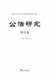 公法研究  第21卷 封面