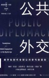 公共外交译丛  公共外交  数字化时代全球公共参与的基础