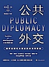 公共外交  数字化时代全球公共参与的基础封面