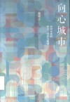 向心城市  迈向未来的活力宜居与和谐