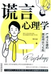 谎言心理学  严肃又有趣的测谎理论与实践