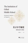英才中学制度：国际比较与借鉴