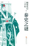 细说史记三千年  秦史之谜