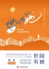 世间有她