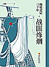 细说史记三千年  战国烽烟 封面