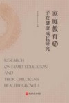 家庭教育与子女健康成长研究