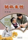 防病未然