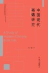中国现代书话研究