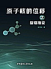 原子核的位移之基础理论封面