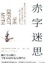 赤字迷思  现代货币理论与如何更好地发展经济