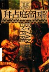 拜占庭帝国的故事封面