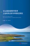 艾比湖流域精河绿洲土地利用过程与环境效应研究