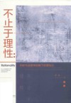 不止于理性