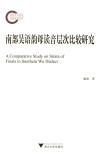 南部吴语韵母读音层次比较研究封面