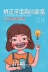 矫正牙齿前的困惑 115个需要知道的问题封面