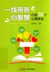 一线带班心智慧  巧用36个心理效应封面