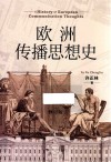 欧洲传播思想史 修订版