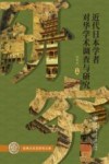 浙商大东亚研究文库  近代日本学者对华学术调查与研究