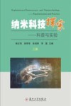 纳米科技探索  科普与实验  上