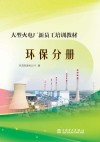 大型火电厂新员工培训教材  环保分册 封面