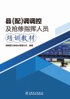县（配）调调控及抢修指挥人员培训教材