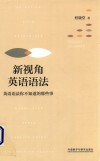 新视角英语语法  英语语法你不知道的那些事
