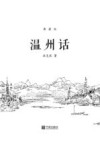 温州话  典藏版封面