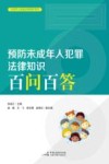 预防未成年人犯罪法律知识百问百答