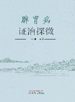 脾胃病证治探微