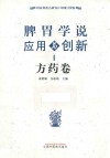 脾胃学说应用于创新  方药卷