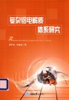 复杂铝电解质体系研究封面