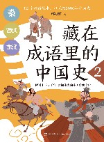 藏在成语里的中国史  2 封面