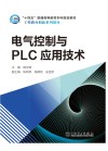 电气控制与PLC应用技术