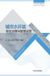 智慧水务专业教材  中国生态环境产教融合丛书  城市水环境综合治理与智慧运营
