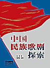 中国民族歌剧探索封面