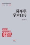 陈东琪学术自传
