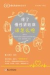 得了慢性肾脏病该怎么吃