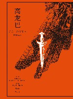 高龙巴 插图珍藏版 封面