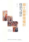 高比林壁毯编织技法与设计
