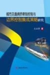 城市交通拥挤牵制控制与边界控制集成策略研究