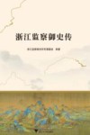 浙江监察御史传 封面