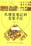 从视觉笔记到方案手绘