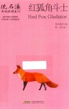 沈石溪和他的朋友们  第2辑  红狐角斗士 封面