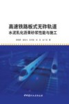 高速铁路板式无砟轨道水泥乳化沥青砂浆性能与施工