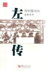 《左传》与中国文化