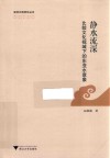 亚洲文明研究丛书  静水流深  比较文化视域下的东亚水意象