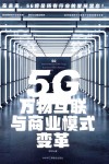 5G万物互联与商业模式变革