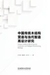 中国传统木结构营造与当代智造再设计研究封面