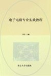 理工类地方本科院校新形态系列教材  电子电路专业实践教程