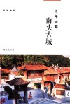 千年古郡  南头古城